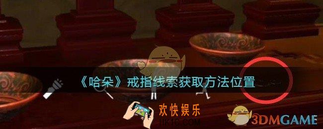 孙美琪疑案哈朵戒指在哪里_哈朵DLC戒指线索获取方法位置