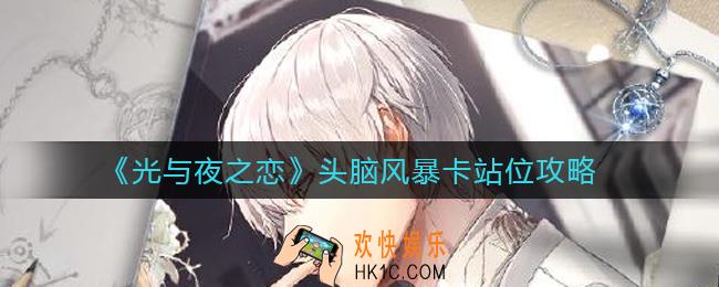 光与夜之恋头脑风暴卡怎么玩_头脑风暴卡站位攻略