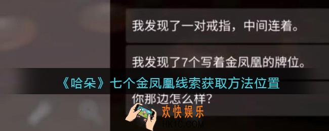 孙美琪疑案哈朵七个金凤凰在哪里_哈朵DLC七个金凤凰线索获取方法位置