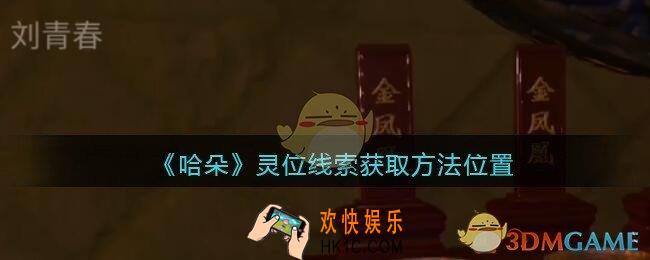 孙美琪疑案哈朵灵位在哪里_哈朵DLC灵位线索获取方法位置