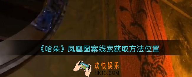 孙美琪疑案哈朵凤凰图案在哪里_哈朵DLC凤凰图案线索获取方法位置