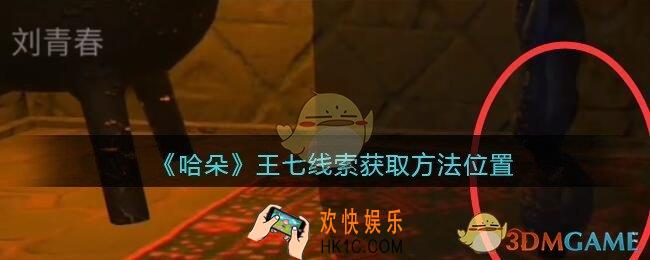 孙美琪疑案哈朵王七在哪里_哈朵DLC王七线索获取方法位置