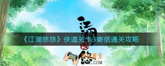 江湖悠悠侠道关卡3寄信怎么过_侠道关卡3寄信通关攻略