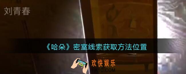 孙美琪疑案哈朵密室在哪里_哈朵DLC密室线索获取方法位置