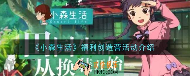 小森生活福利创造营活动奖励内容详解_福利创造营活动介绍
