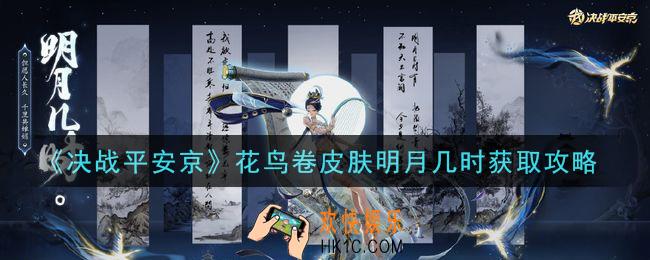 决战平安京花鸟卷皮肤明月几时怎么获得_花鸟卷皮肤明月几时获取攻略