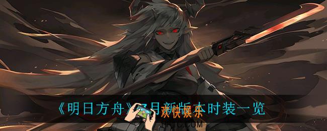 明日方舟7月上线什么时装_7月新版本时装一览
