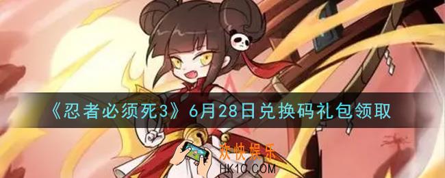 忍者必须死3手游6月28日礼包兑换码在哪领2021_6月28日礼包码是什么