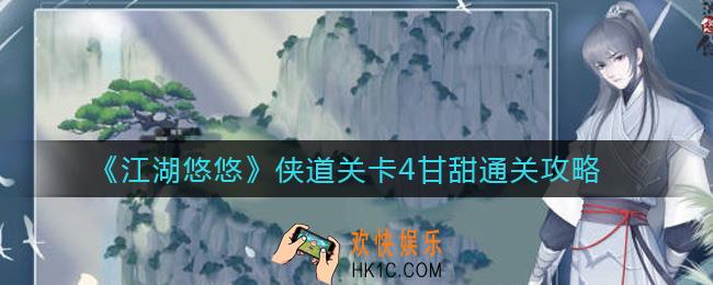江湖悠悠侠道关卡4甘甜怎么过_侠道关卡4甘甜通关攻略