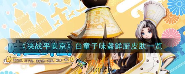 决战平安京白童子味盏鲜厨皮肤怎么样_白童子味盏鲜厨皮肤一览