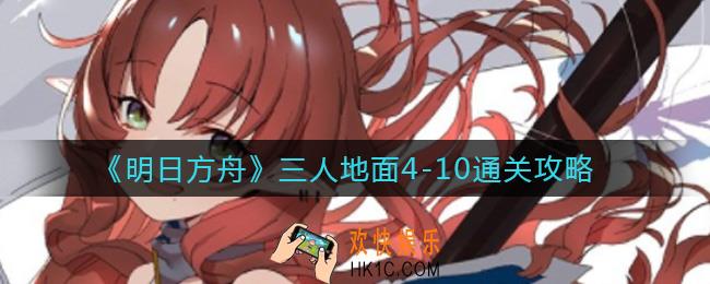 明日方舟三人地面4