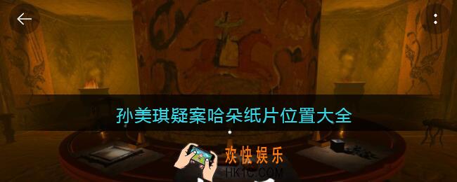 孙美琪疑案哈朵纸片位置大全_七个纸片在哪里