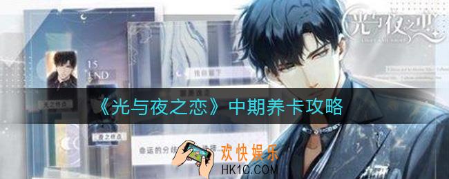 光与夜之恋结算要注意什么_结算技巧