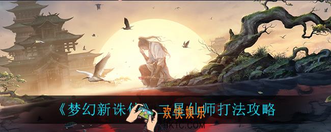 梦幻新诛仙2星仙师怎么打_二星仙师打法攻略