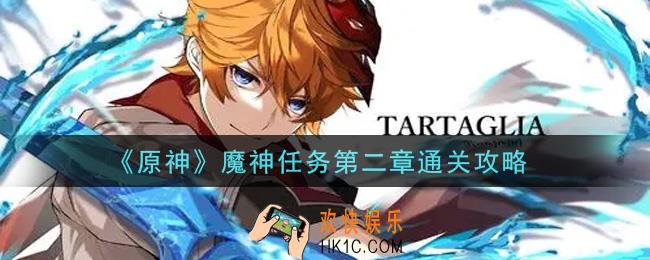 原神魔神任务第二章怎么过_魔神任务第二章通关攻略