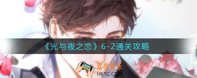 光与夜之恋6