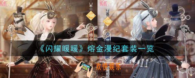 闪耀暖暖熔金漫纪套装怎么样_熔金漫纪套装一览