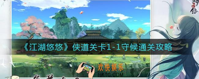江湖悠悠侠道关卡1
