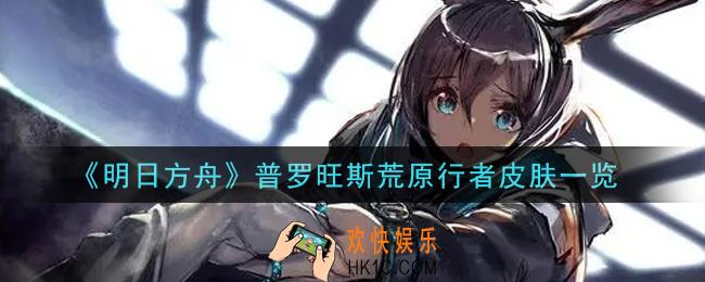 明日方舟普罗旺斯荒原行者皮肤怎么样_普罗旺斯荒原行者皮肤一览