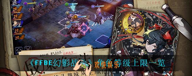 最终幻想勇气启示录幻影战争角色等级上限是多少_角色等级上限一览