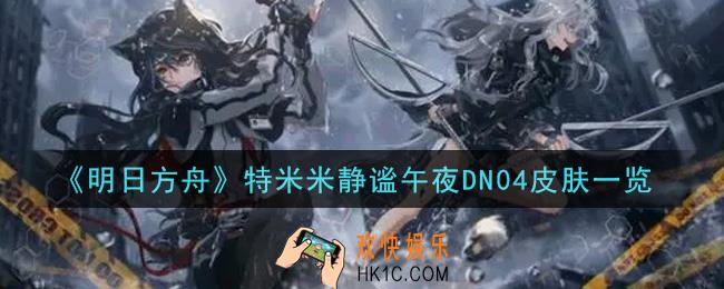 明日方舟特米米静谧午夜DN04皮肤怎么样_特米米静谧午夜DN04皮肤一览
