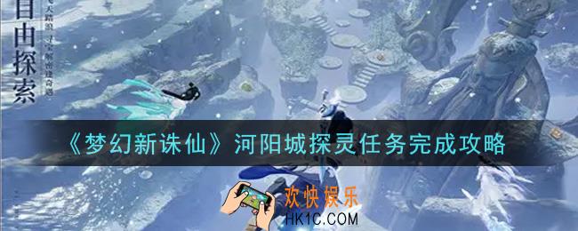 梦幻新诛仙河阳城探灵任务怎么做_河阳城探灵任务完成攻略