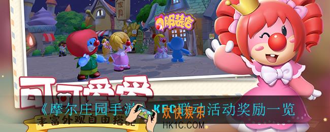 摩尔庄园手游KFC联动活动奖励是什么_KFC联动活动奖励一览