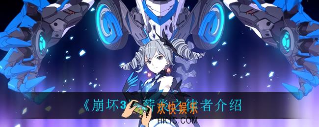 崩坏3薪炎之律者怎么样_薪炎之律者介绍