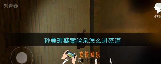 孙美琪疑案哈朵怎么进密道_孙美琪哈朵案密室密道进入方法