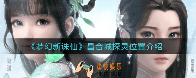 梦幻新诛仙昌合城探灵位置在哪_昌合城探灵位置介绍