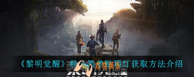 黎明觉醒粉色简单贴顶灯怎么获得_粉色简单贴顶灯获取方法介绍