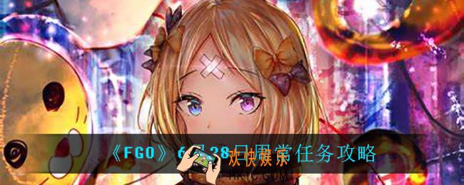 fgo6月28日周常任务怎么做_6月28日周常任务攻略