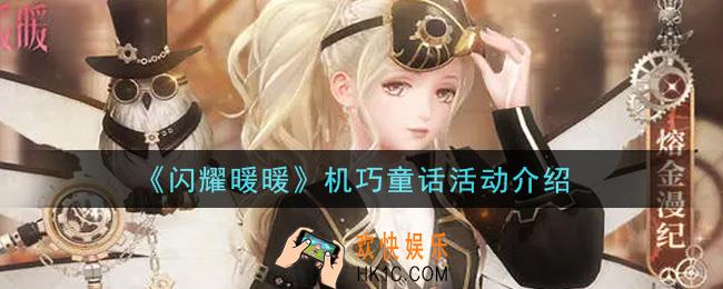 闪耀暖暖机巧童话活动内容奖励详解_机巧童话活动介绍