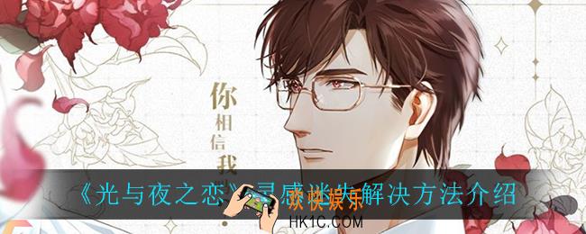 光与夜之恋灵感迷失怎么办_灵感迷失解决方法介绍