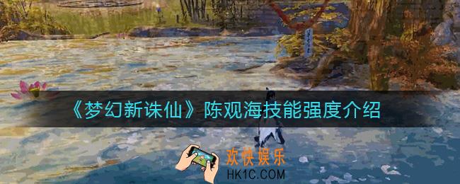 梦幻新诛仙陈观海技能怎么样_陈观海技能强度介绍