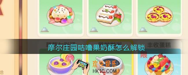 摩尔庄园咕噜果奶酥怎么解锁_咕噜果奶酥解锁方法