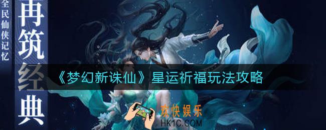 梦幻新诛仙星运祈福怎么玩_星运祈福玩法攻略