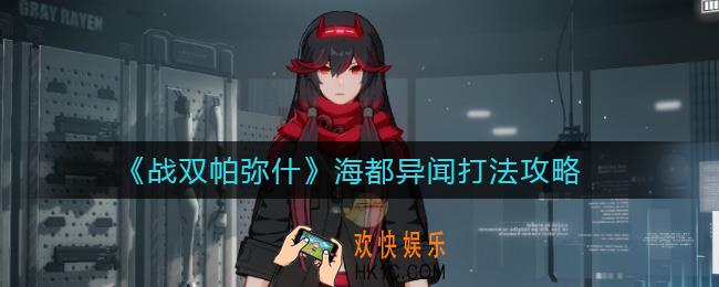 战双帕弥什海都异闻怎么打_海都异闻打法攻略