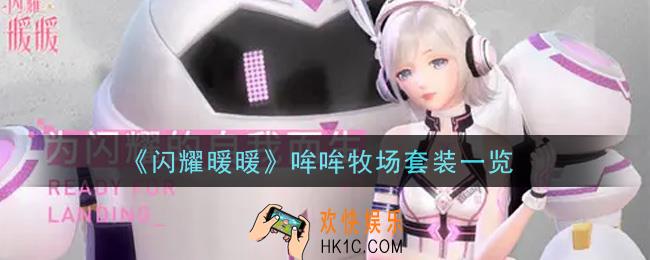 闪耀暖暖哞哞牧场套装怎么样_哞哞牧场套装一览