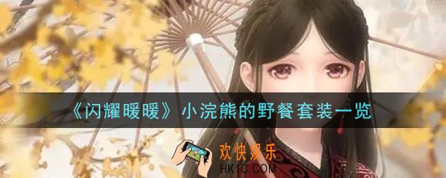 闪耀暖暖小浣熊的野餐套装怎么样_小浣熊的野餐套装一览