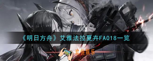明日方舟艾雅法拉夏卉FA018怎么样_艾雅法拉夏卉FA018一览