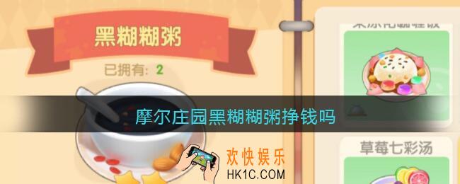 摩尔庄园黑糊糊粥挣钱吗_摩尔庄园黑糊糊粥赚钱吗