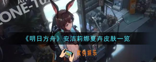 明日方舟安洁莉娜夏卉皮肤怎么样_安洁莉娜夏卉皮肤一览