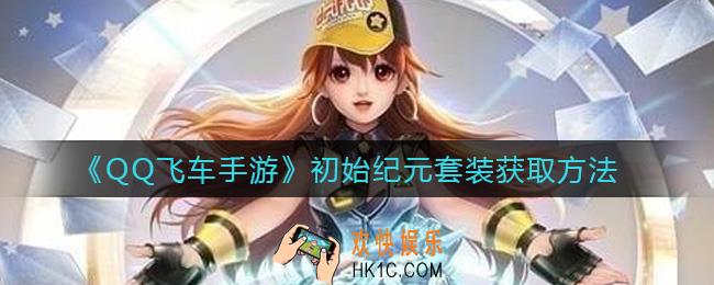 QQ飞车手游初始纪元套装怎么样_初始纪元套装获取方法