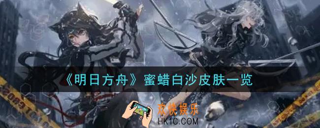 明日方舟蜜蜡白沙皮肤怎么样_蜜蜡白沙皮肤一览