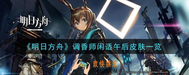 明日方舟调香师闲适午后皮肤怎么样_调香师闲适午后皮肤一览