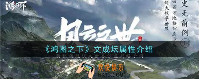 鸿图之下文成坛怎么样_文成坛属性介绍