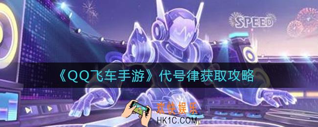 QQ飞车手游代号律怎么样_代号律获取攻略