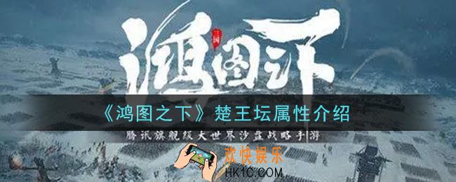 鸿图之下楚王坛怎么样_楚王坛属性介绍