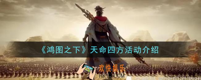 鸿图之下天命四方活动内容奖励详解_天命四方活动介绍